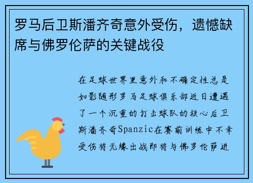 罗马后卫斯潘齐奇意外受伤，遗憾缺席与佛罗伦萨的关键战役