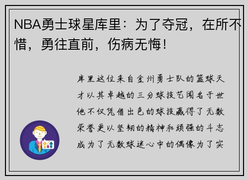 NBA勇士球星库里：为了夺冠，在所不惜，勇往直前，伤病无悔！