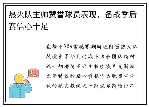 热火队主帅赞誉球员表现，备战季后赛信心十足