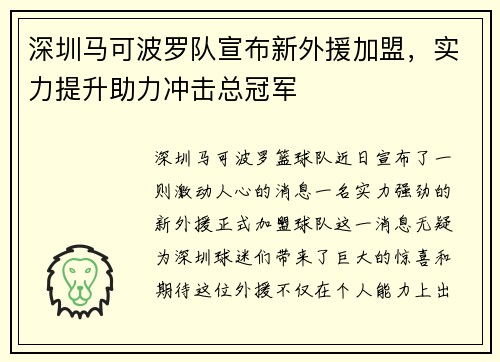 深圳马可波罗队宣布新外援加盟，实力提升助力冲击总冠军