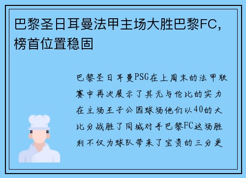 巴黎圣日耳曼法甲主场大胜巴黎FC，榜首位置稳固