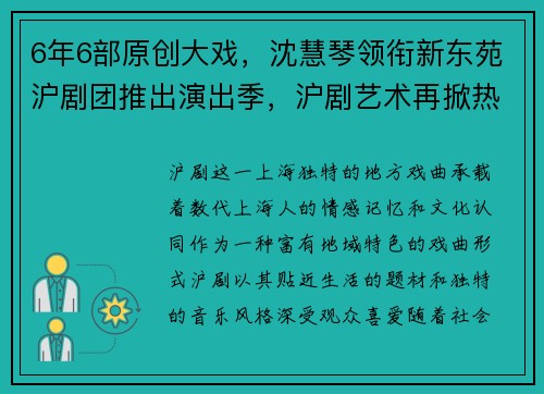 6年6部原创大戏，沈慧琴领衔新东苑沪剧团推出演出季，沪剧艺术再掀热潮