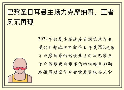 巴黎圣日耳曼主场力克摩纳哥，王者风范再现