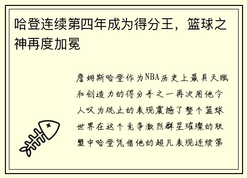 哈登连续第四年成为得分王，篮球之神再度加冕