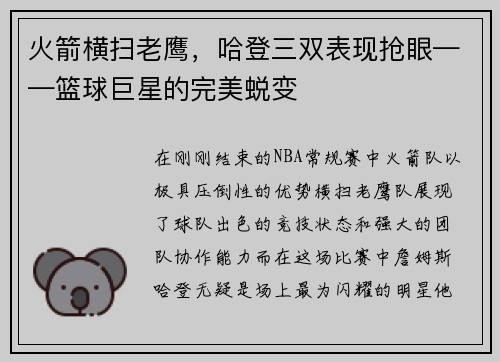 火箭横扫老鹰，哈登三双表现抢眼——篮球巨星的完美蜕变