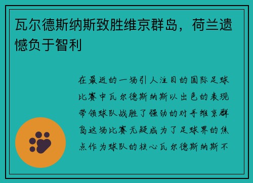 瓦尔德斯纳斯致胜维京群岛，荷兰遗憾负于智利