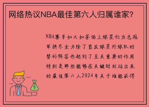 网络热议NBA最佳第六人归属谁家？