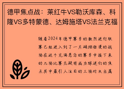 德甲焦点战：莱红牛VS勒沃库森、科隆VS多特蒙德、达姆施塔VS法兰克福，巅峰对决即将打响