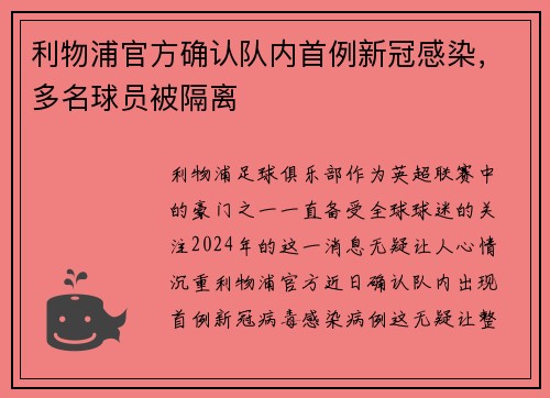 利物浦官方确认队内首例新冠感染，多名球员被隔离