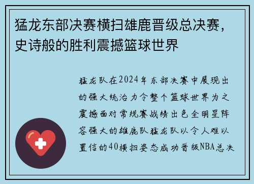 猛龙东部决赛横扫雄鹿晋级总决赛，史诗般的胜利震撼篮球世界