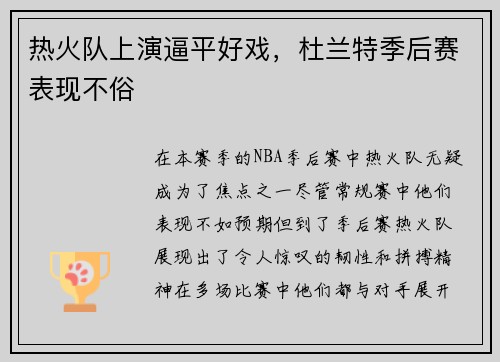 热火队上演逼平好戏，杜兰特季后赛表现不俗