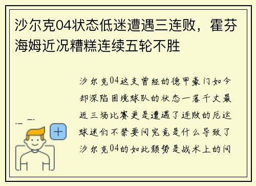 沙尔克04状态低迷遭遇三连败，霍芬海姆近况糟糕连续五轮不胜