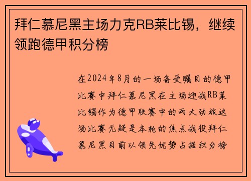 拜仁慕尼黑主场力克RB莱比锡，继续领跑德甲积分榜