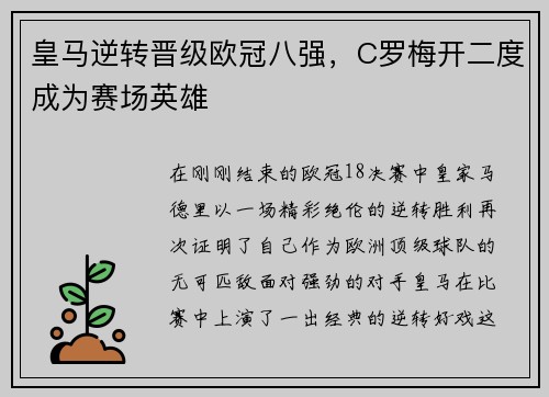 皇马逆转晋级欧冠八强，C罗梅开二度成为赛场英雄