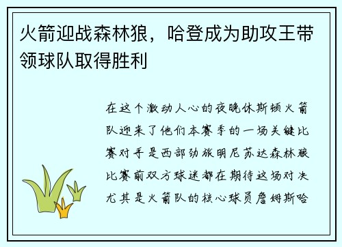 火箭迎战森林狼，哈登成为助攻王带领球队取得胜利