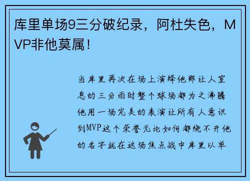 库里单场9三分破纪录，阿杜失色，MVP非他莫属！