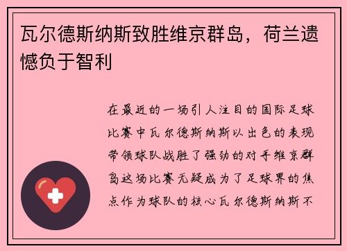 瓦尔德斯纳斯致胜维京群岛，荷兰遗憾负于智利