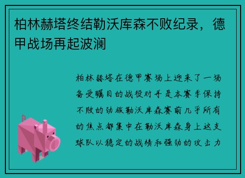 柏林赫塔终结勒沃库森不败纪录，德甲战场再起波澜