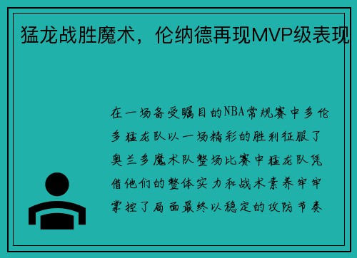 猛龙战胜魔术，伦纳德再现MVP级表现