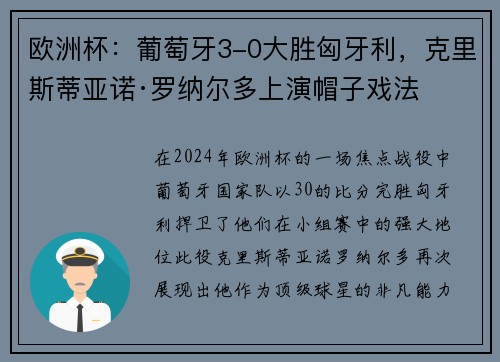 欧洲杯：葡萄牙3-0大胜匈牙利，克里斯蒂亚诺·罗纳尔多上演帽子戏法