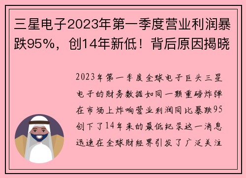 三星电子2023年第一季度营业利润暴跌95%，创14年新低！背后原因揭晓