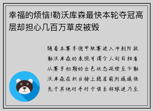 幸福的烦恼!勒沃库森最快本轮夺冠高层却担心几百万草皮被毁