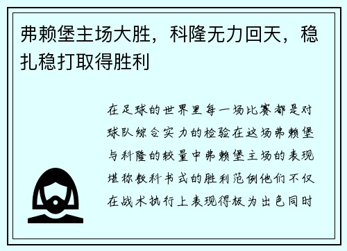 弗赖堡主场大胜，科隆无力回天，稳扎稳打取得胜利