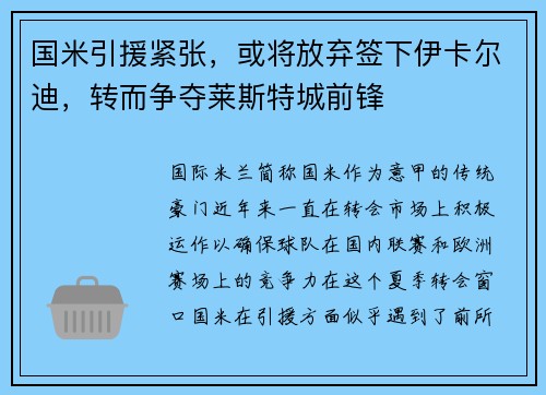 国米引援紧张，或将放弃签下伊卡尔迪，转而争夺莱斯特城前锋