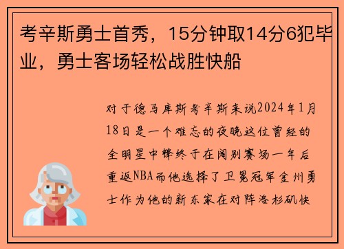 考辛斯勇士首秀，15分钟取14分6犯毕业，勇士客场轻松战胜快船