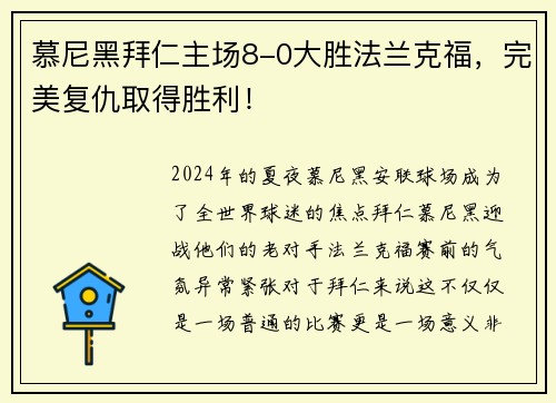 慕尼黑拜仁主场8-0大胜法兰克福，完美复仇取得胜利！