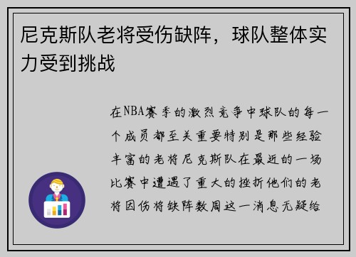 尼克斯队老将受伤缺阵，球队整体实力受到挑战