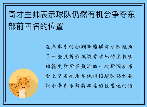 奇才主帅表示球队仍然有机会争夺东部前四名的位置