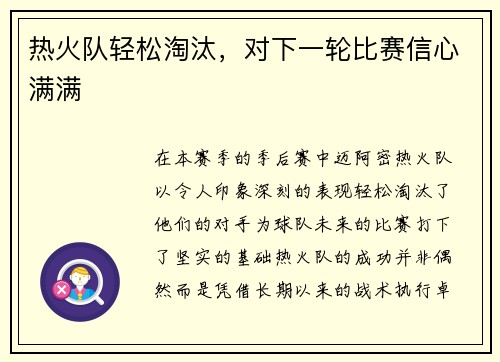 热火队轻松淘汰，对下一轮比赛信心满满