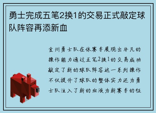 勇士完成五笔2换1的交易正式敲定球队阵容再添新血