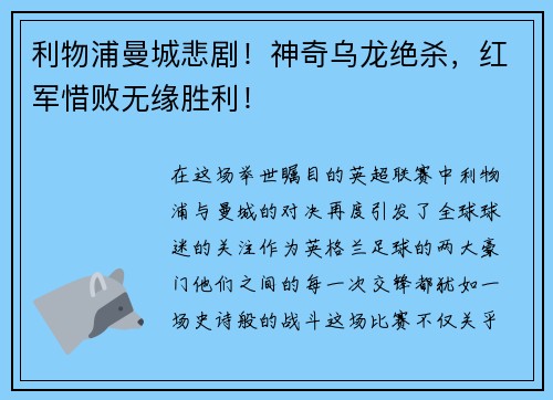 利物浦曼城悲剧！神奇乌龙绝杀，红军惜败无缘胜利！