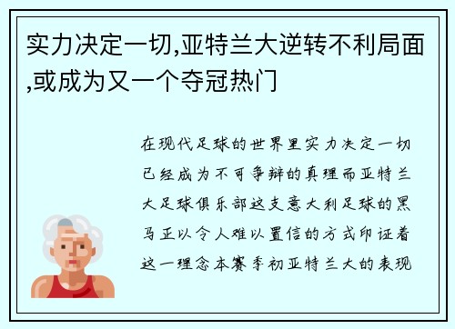 实力决定一切,亚特兰大逆转不利局面,或成为又一个夺冠热门