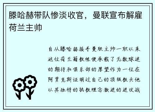 滕哈赫带队惨淡收官，曼联宣布解雇荷兰主帅