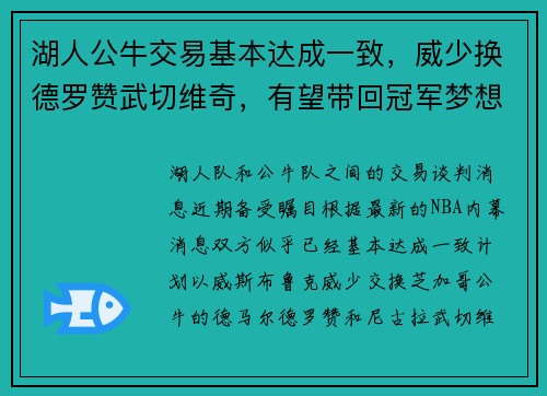 湖人公牛交易基本达成一致，威少换德罗赞武切维奇，有望带回冠军梦想