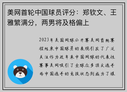 美网首轮中国球员评分：郑钦文、王雅繁满分，两男将及格偏上