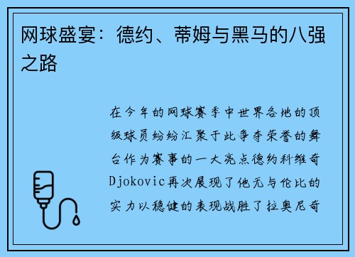 网球盛宴：德约、蒂姆与黑马的八强之路