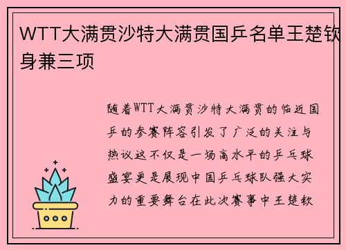 WTT大满贯沙特大满贯国乒名单王楚钦身兼三项