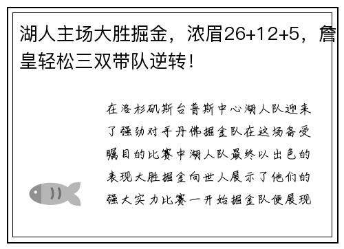 湖人主场大胜掘金，浓眉26+12+5，詹皇轻松三双带队逆转！