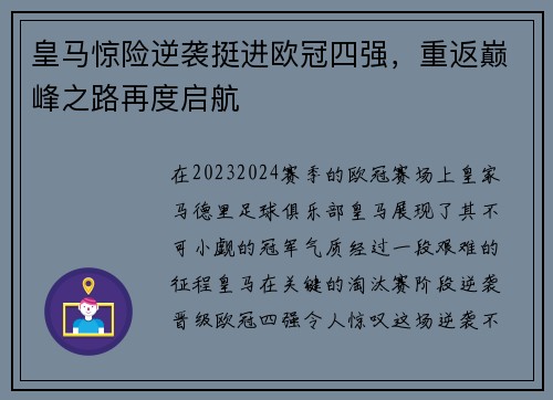 皇马惊险逆袭挺进欧冠四强，重返巅峰之路再度启航