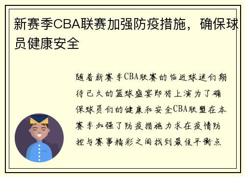 新赛季CBA联赛加强防疫措施，确保球员健康安全