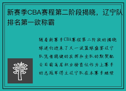 新赛季CBA赛程第二阶段揭晓，辽宁队排名第一欲称霸