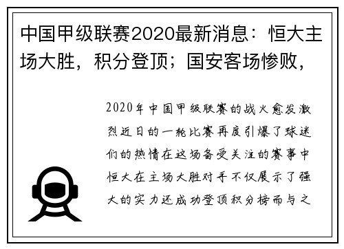 中国甲级联赛2020最新消息：恒大主场大胜，积分登顶；国安客场惨败，跌至第四位