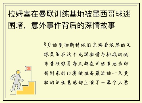 拉姆塞在曼联训练基地被墨西哥球迷围堵，意外事件背后的深情故事