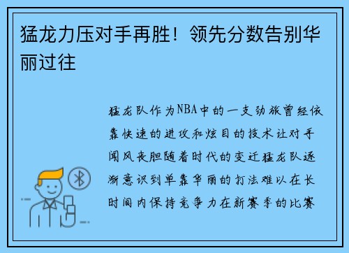 猛龙力压对手再胜！领先分数告别华丽过往