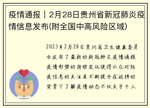 疫情通报｜2月28日贵州省新冠肺炎疫情信息发布(附全国中高风险区域)