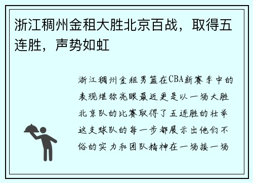 浙江稠州金租大胜北京百战，取得五连胜，声势如虹